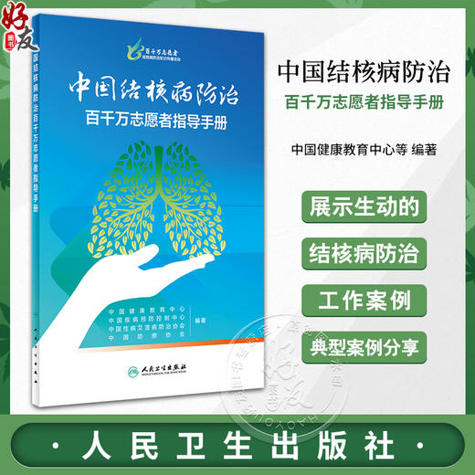 中国结核病防治百千万志愿者指导手册 中国健康教育中心等编著 志愿者培训与活动开展 结核病防治基本知识典型案例 人民卫生出版社 商品图0