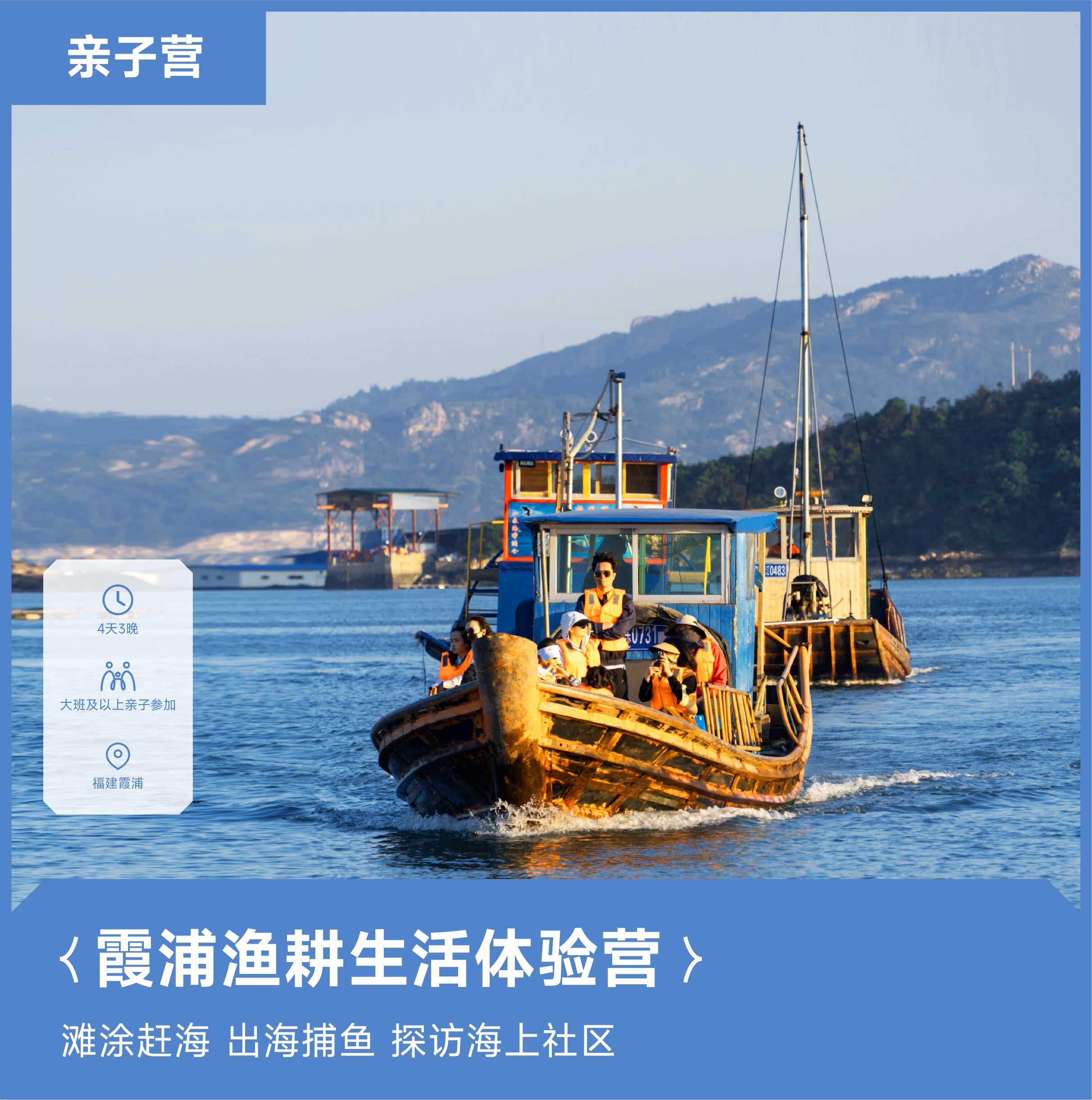 杭州 | 霞浦渔耕生活体验营· 2024