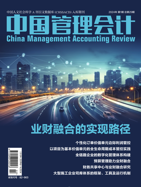 中国管理会计--期刊