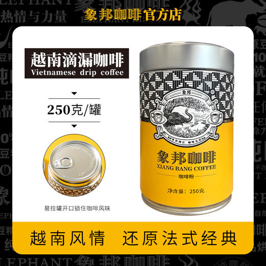 象邦咖啡粉越南滴滤咖啡中度烘焙现磨原味纯黑咖啡250克(包邮) 商品图0