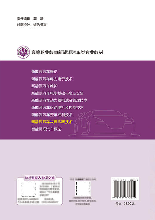 新能源汽车故障诊断技术 商品图1