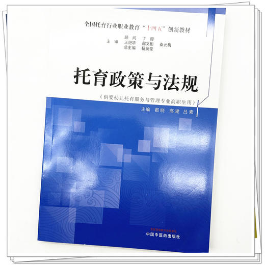 托育政策与法规 杨英豪总主编 都晓 高建 吕素 主编 中国中医药出版社 全国托育行业职业教育十四五创新教材 商品图3