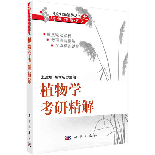 植物学考研精解 商品图0