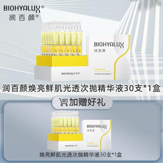 润百颜焕亮鲜肌光透次抛精华液 修光棒次抛 商品图1