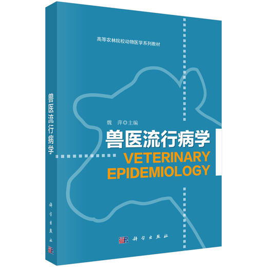 兽医流行病学 商品图0