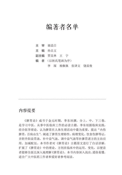 脾胃论 白话讲解 脾胃生理特性 病理变化 饮食伤脾等 升阳益胃汤 补中益气汤 调中益气汤 中国科学技术出版社9787523601891  商品图2