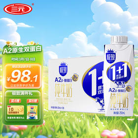 三元极致A2β-酪蛋白1+1原生双蛋白纯牛奶250ml*12 高端礼盒