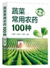 蔬菜常用农药100种（第二版） 商品缩略图0