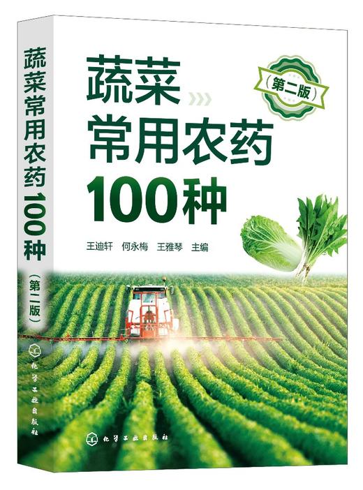 蔬菜常用农药100种（第二版） 商品图0