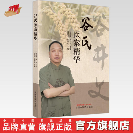 谷氏医案精华 谷井文 张冀东 主编 中国中医药出版社 商品图0