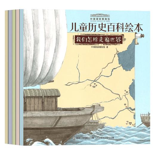 中国国家博物馆儿童历史百科绘本 5册 童趣出版有限公司 著 科普百科 商品图4