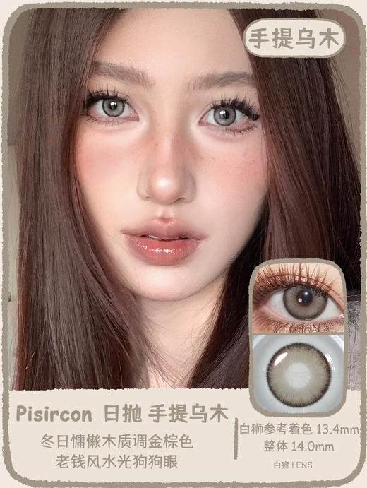Pisircon日抛 · 薄荷烤奶&手提乌木｜14.0mm白狮参考着色中等直径  日抛 商品图7
