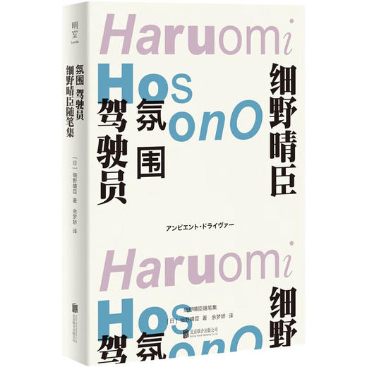 氛围驾驶员:细野晴臣随笔集 为《风之谷》《小偷家族》等电影配乐  日本摇滚乐的起点 商品图0