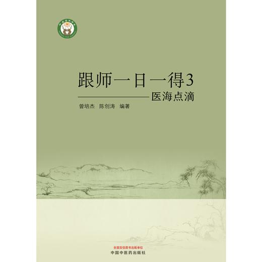 医海点滴 跟师一日一得3 曾培杰 陈创涛 编著 中国中医药出版社 商品图1