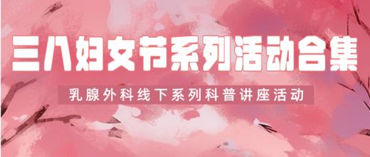 妍康2024年妇女节科普活动专栏 商品图0