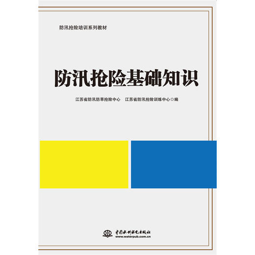 防汛抢险基础知识（防汛抢险培训系列教材） 商品图0