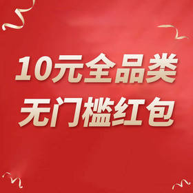 【VIP专用】10元全品类、无门槛红包