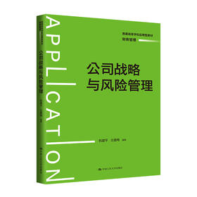 公司战略与风险管理（普通高等学校应用型教材·财务管理）/杭建平  王建梅