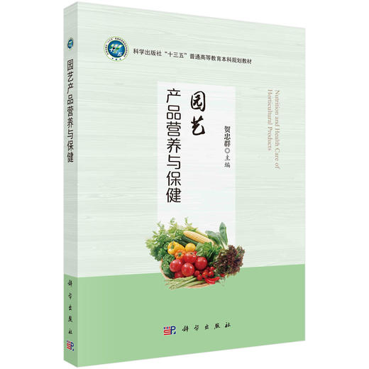 园艺产品营养与保健 商品图0