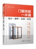 门窗技能一本通：设计·制作·安装·应用 商品缩略图0