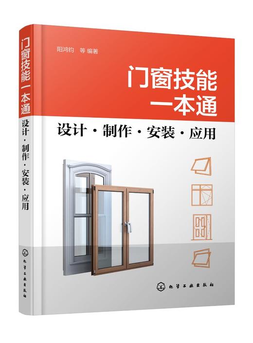 门窗技能一本通：设计·制作·安装·应用 商品图0