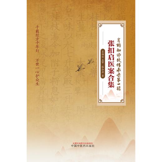 张扣启医案合集 张扣启 著 中国中医药出版社 中医临床 医案 书籍 商品图1