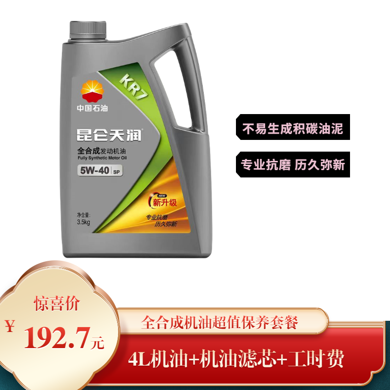 【超值保养套餐】昆仑润滑油天润系列 KR7 KR8全合成机油保养套餐  包含机油4L 机油滤芯 人工费 需到店 不邮寄