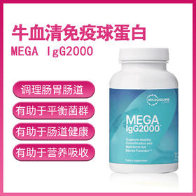 MBL Mega IGG 2000 牛血清免疫球蛋白胶囊成人肠胃肠道调理