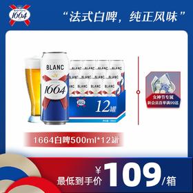 企微新朋友专享【女神节礼盒】1664白啤+花点时间鲜花/啤酒罐装500ml*12罐（新旧包装随机发货）