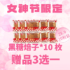【女神节专属浪漫】黑糖焙子买十就送零食包 商品缩略图0