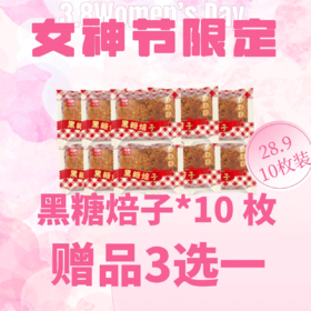 【女神节专属浪漫】黑糖焙子买十就送零食包