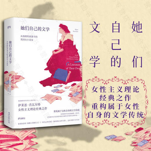 她们自己的文学 从勃朗特到莱辛的英国女小说家 （美）伊莱恩·肖瓦尔特 著 商品图0