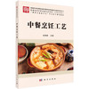 中餐烹饪工艺 商品缩略图0