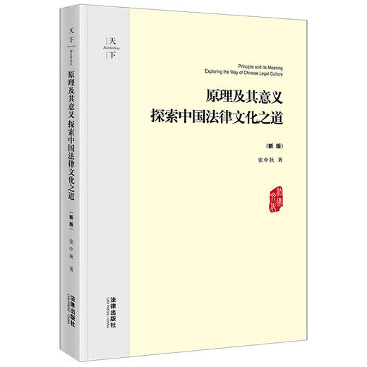 天下·原理及其意义：探索中国法律文化之道（新版）  张中秋著   法律出版社 商品图6