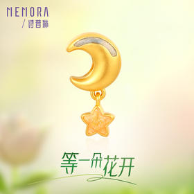 等一朵花开 星月-月亮星辰 黄金足金挂坠吊坠女款转运珠MEMORA诗普琳HP649601