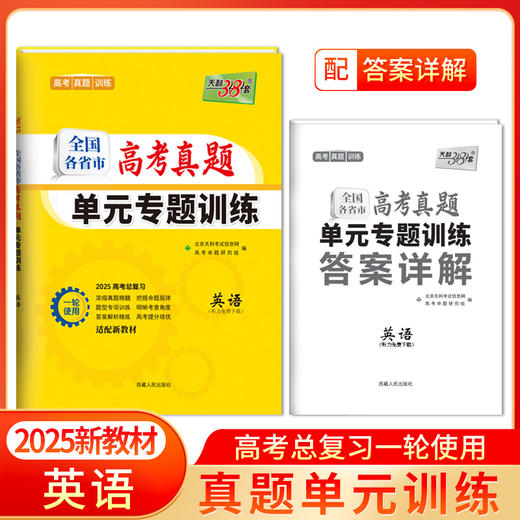 天利38套 2025全国各省市高考真题单元专题训练 语文 数学 英语 物理 化学 历史 政治 生物 地理 商品图8