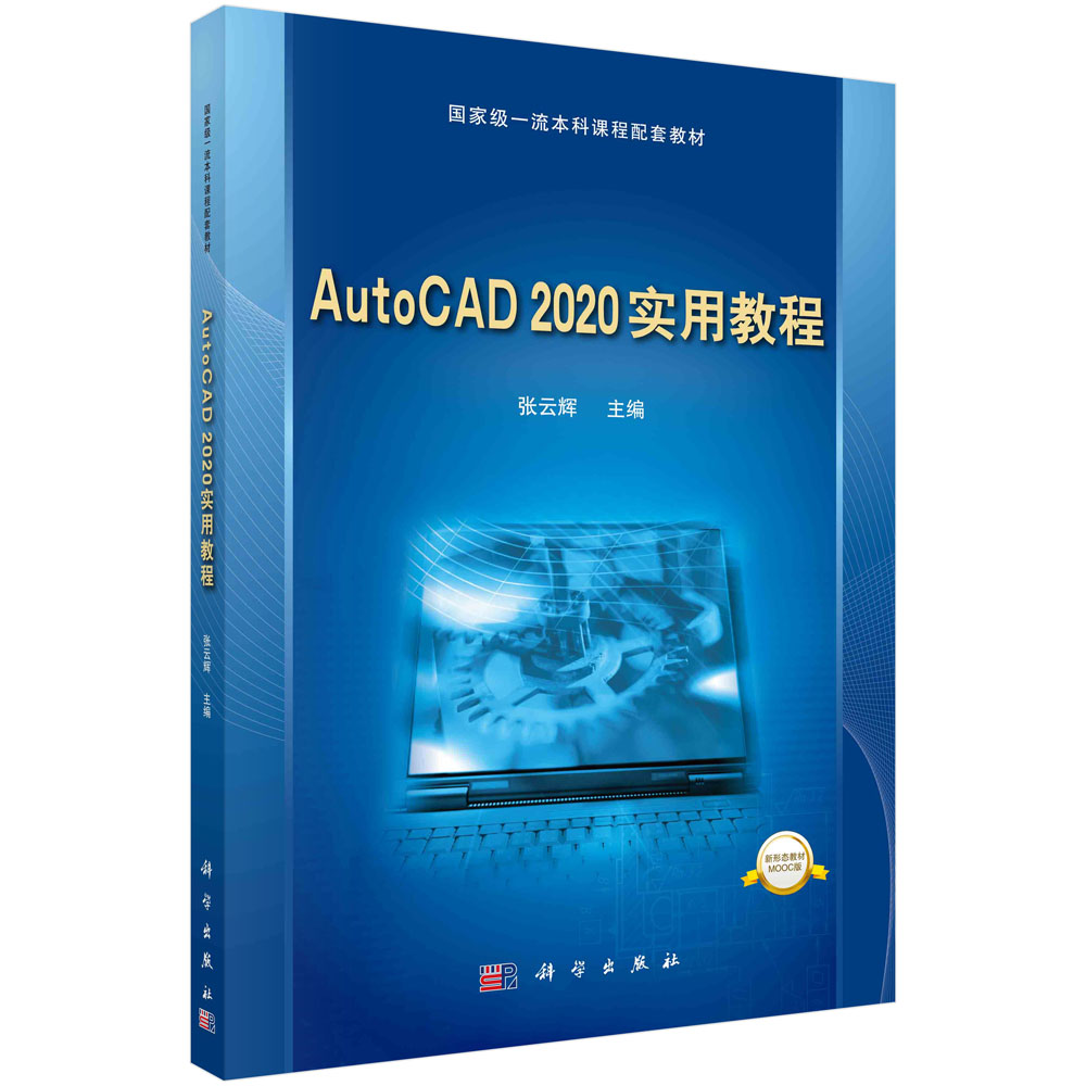 AutoCAD 2020实用教程