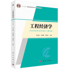 工程经济学（第三版）