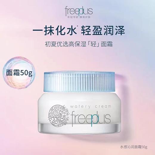 1F【芙丽芳丝】freeplus水感沁润霜 50g【自提需下单三日后到服务台提货】 商品图0