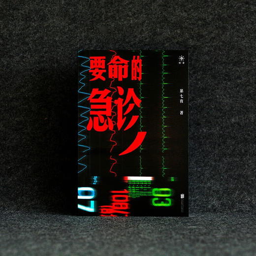 要命的急诊 医患 底层 10年一线亲临 47个真实病例改编   第七夜 著 商品图2