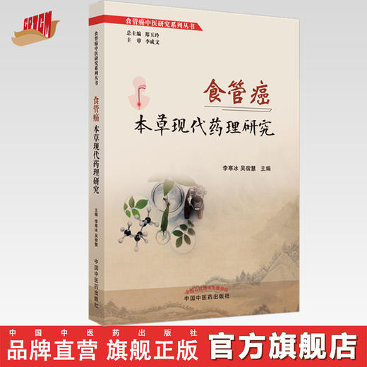 食管癌本草现代药理研究 李寒冰 吴宿慧 主编 中国中医药出版社 食管癌中医研究系列丛书 商品图0