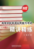 高等学校英语应用能力考试（A级）精讲精练（第四版） 商品缩略图0