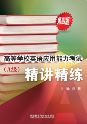高等学校英语应用能力考试（A级）精讲精练（第四版）