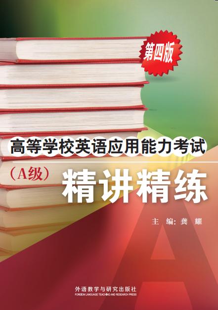 高等学校英语应用能力考试（A级）精讲精练（第四版） 商品图0