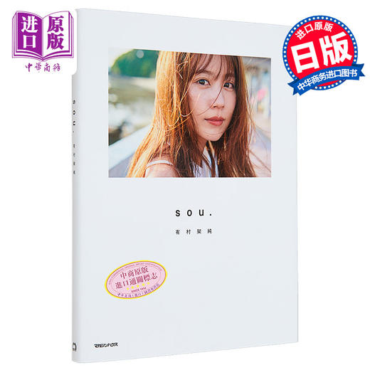 预售 【中商原版】有村架纯写真集 sou.通常版 附送特典zine小册子 日文原版 有村架純写真集 TYPEA 通常版 商品图0