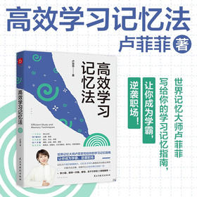 高效学习记忆法 卢菲菲 著 励志与成功