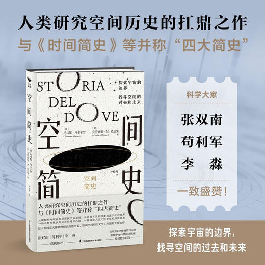 空间简史 托马斯·马卡卡罗等 著 科普读物 商品图1