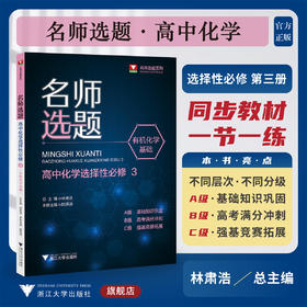 名师选题 高中化学选择性必修3（有机化学基础)/林肃浩 肖中荣/选修三/名师选题系列/基础知识巩固/高考满分冲刺/强基竞赛拓展