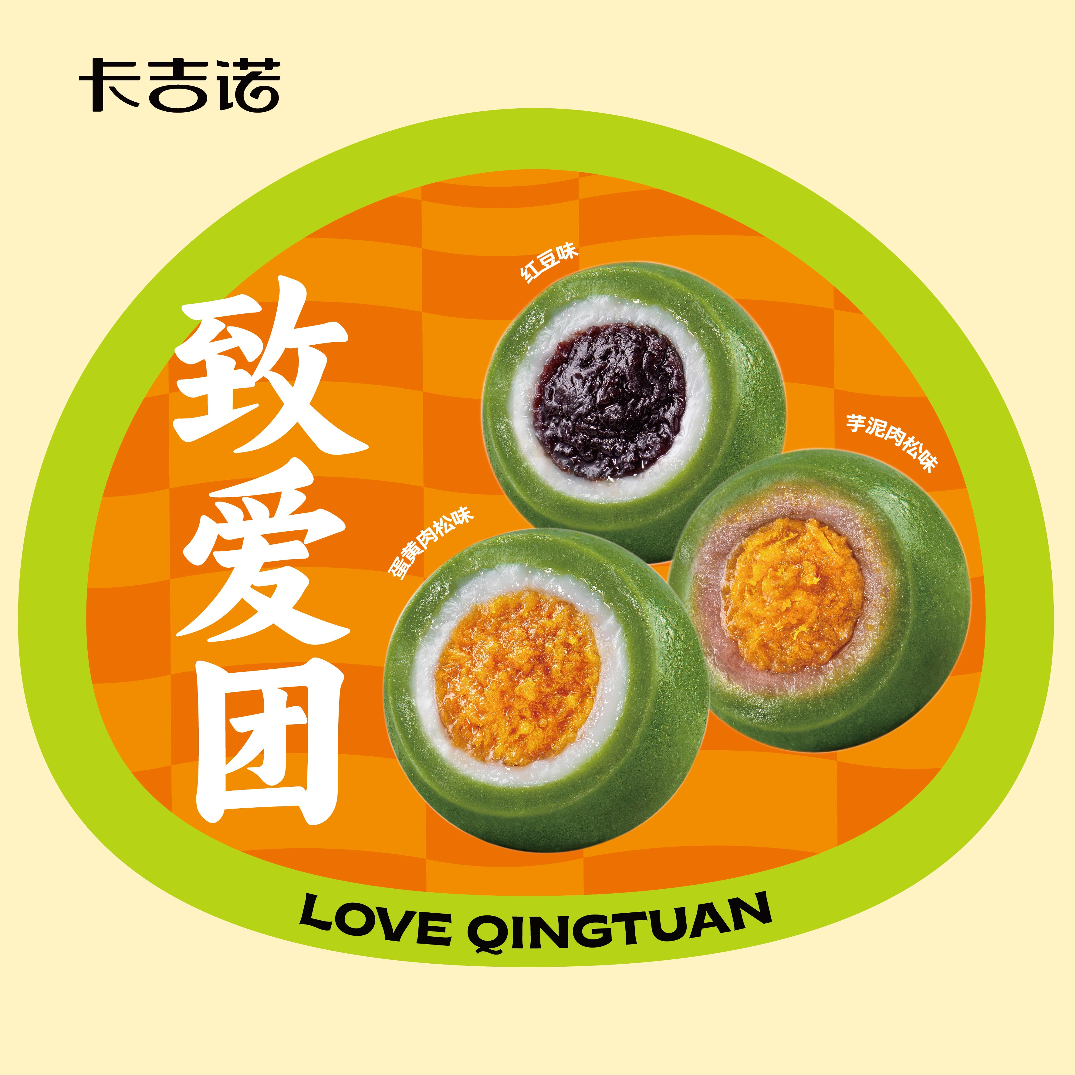 【粉丝福利】红豆/芋泥/蛋黄肉松青团，每盒/2个装（卡吉诺43家门店均可提货）