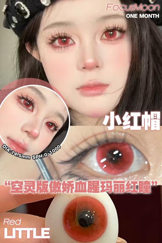 moonmyth&focusmoon 月抛 友友小红帽 直径14.5mm着色13.8mm 商品图0